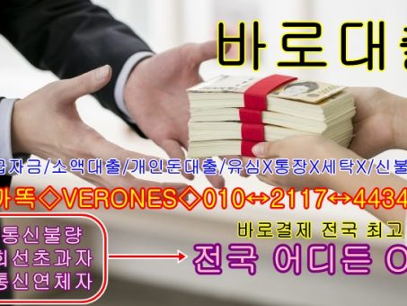 Skelbimas - 여성급전대출✳️ㅋ톡⛔VERONES✳️50만원급전선불☀️50만원소액☀️간단대출✳️ㅋ톡⛔VERONES✳️대학생소액대출☀️급전승인바