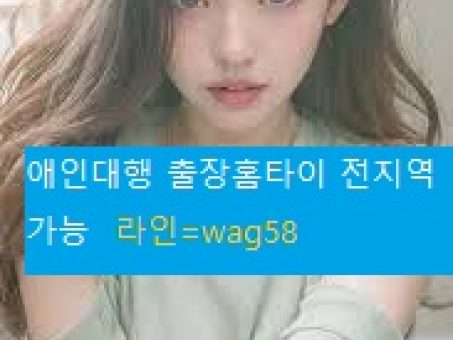 Skelbimas - 서천잠자리만남⇔라인*WAG58⇔서천출장안마알바=서천일본인출장◎서천출장문의┼호텔서천출장안마┼